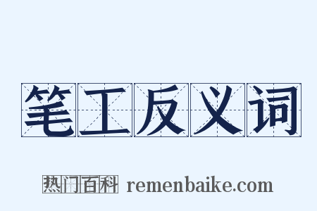 笔工反义词是什么意思的图片